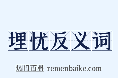 埋忧反义词是什么意思的图片